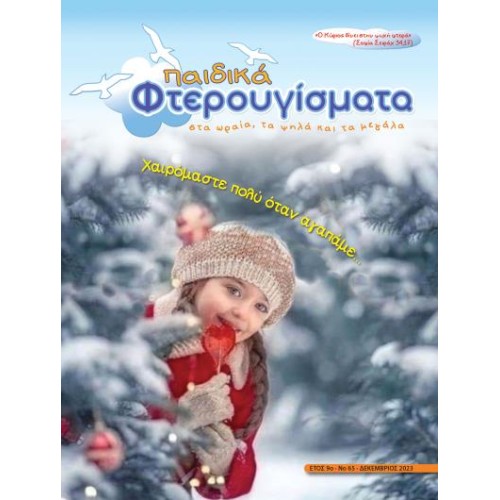 ΤΕΥΧΟΣ 65 Δεκέμβριος 2023